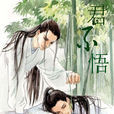 君不悟