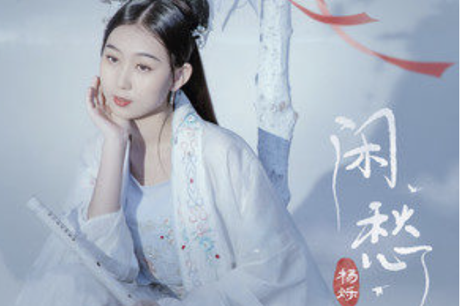 閒愁(楊爍演唱的歌曲) 閒愁(楊爍演唱的歌曲)