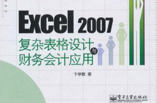 Excel 2007複雜表格設計與財務會計套用(Excel 2007複雜表格設計與財務會計套用（含VCD光碟1張） （其他）)