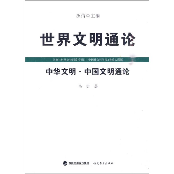 世界文明通論：中華文明·中國文明通論
