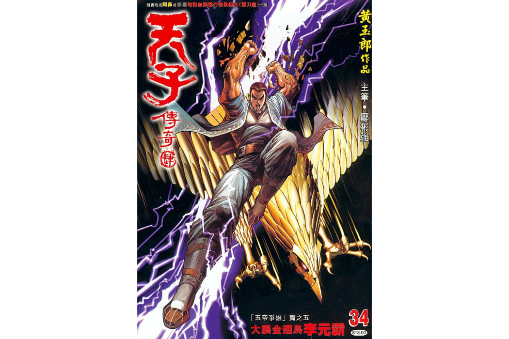 李元霸(港漫《天子傳奇4》登場人物) 李元霸(港漫《天子傳奇4》登場人物)