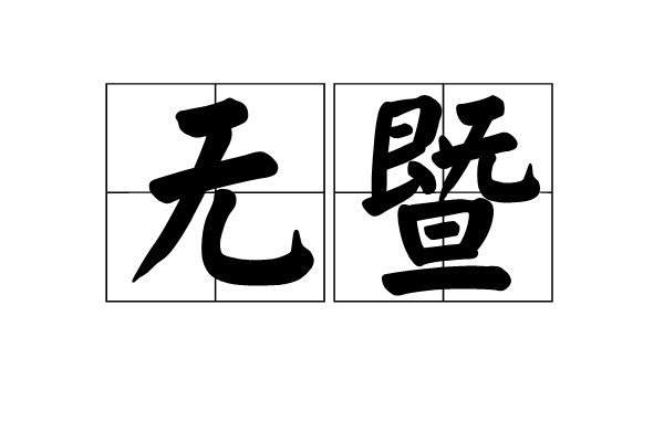 無暨 無暨