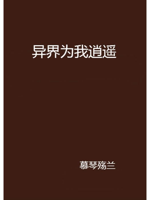 異界為我逍遙 異界為我逍遙