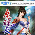 魔魂滅 魔魂滅