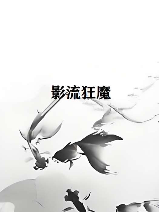 影流狂魔