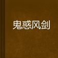 鬼惑風劍