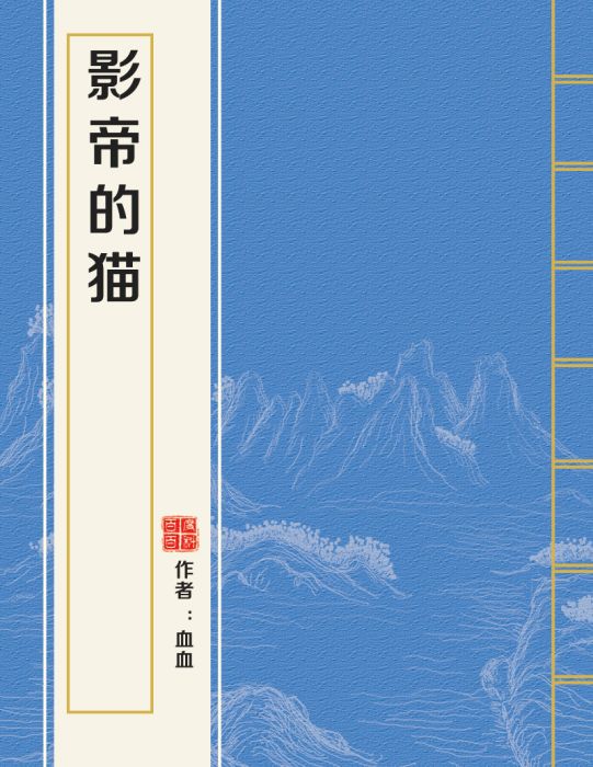 影帝的貓 影帝的貓