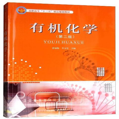 有機化學(2018年天津大學出版社出版的圖書) 有機化學(2018年天津大學出版社出版的圖書)