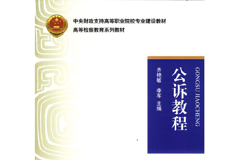 公訴教程 公訴教程