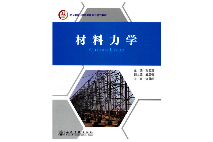 材料力學(2015年人民交通出版社出版的圖書) 材料力學(2015年人民交通出版社出版的圖書)