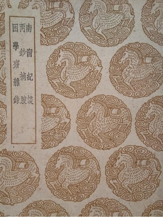 南窗紀談 南窗紀談