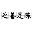 乏善足陳 乏善足陳