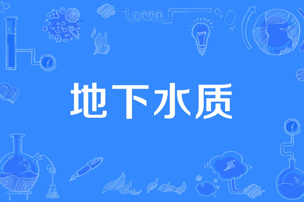 地下水質 地下水質