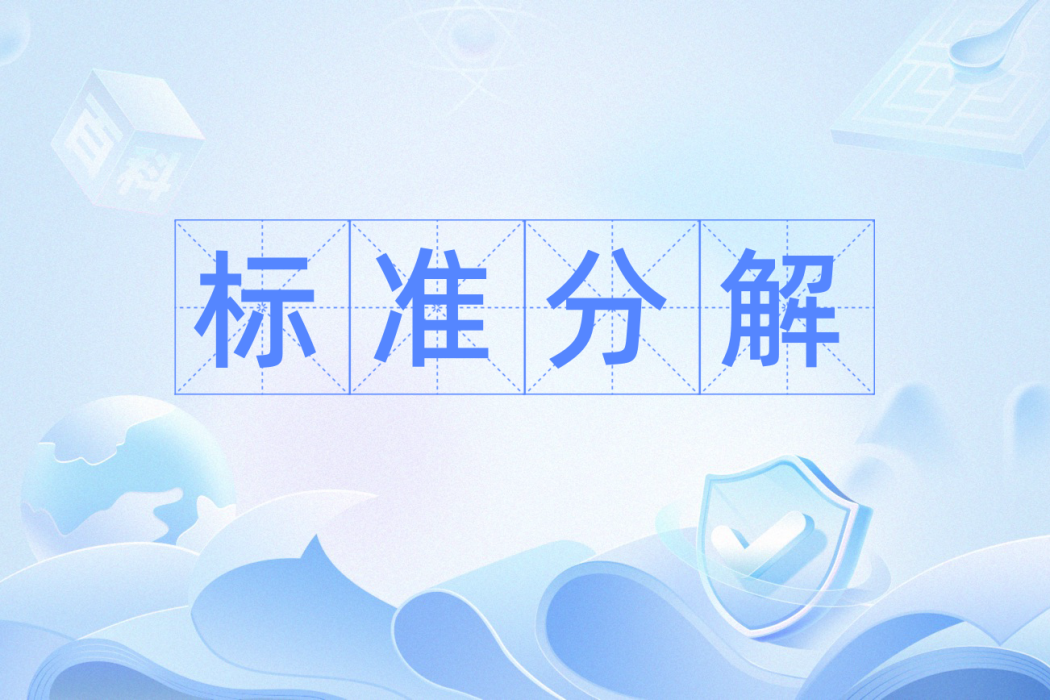 標準分解(同調代數概念) 標準分解(同調代數概念)