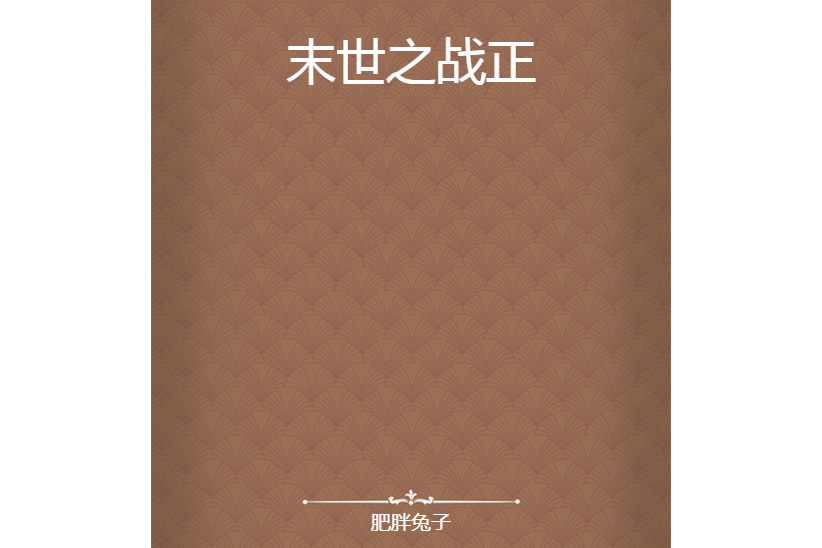 末世之戰正 末世之戰正