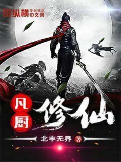 凡廚修仙 凡廚修仙