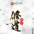 科學修道 科學修道