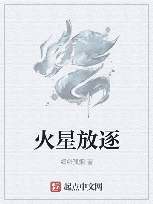 火星放逐 火星放逐