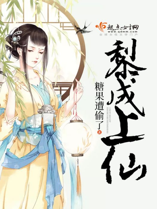 黎成上仙 黎成上仙