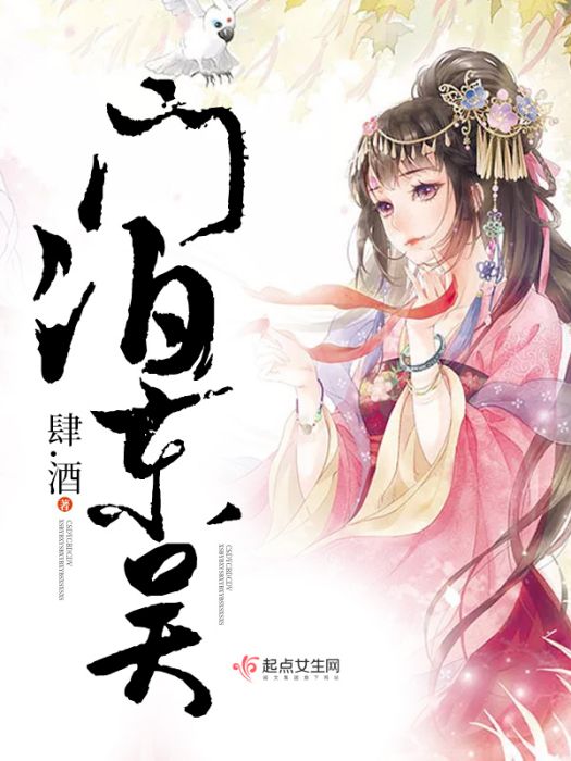 門泊東吳 門泊東吳
