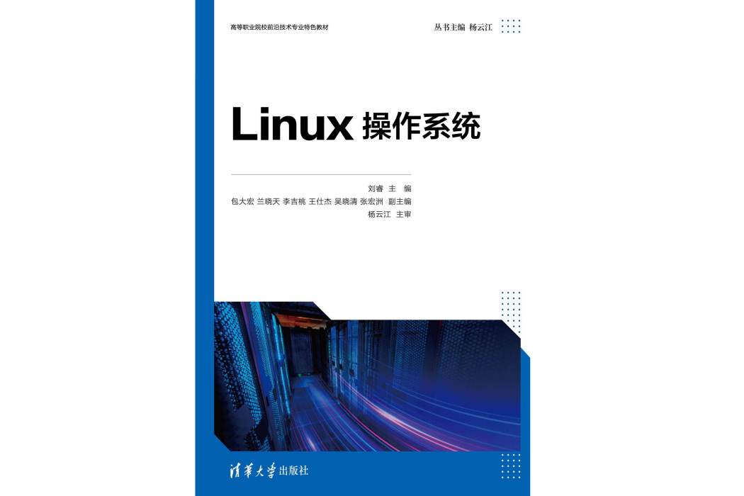 Linux作業系統(2023年9月1日清華大學出版社出版的圖書) Linux作業系統(2023年9月1日清華大學出版社出版的圖書)