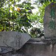 鵝嶺公園 鵝嶺公園