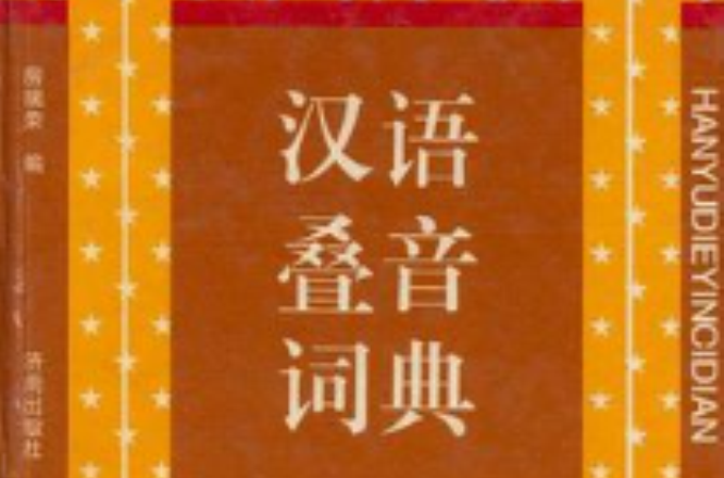 漢語疊音詞典