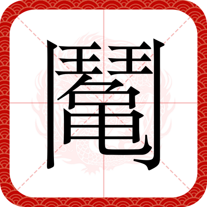 䰗 䰗