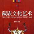 藏族文化藝術
