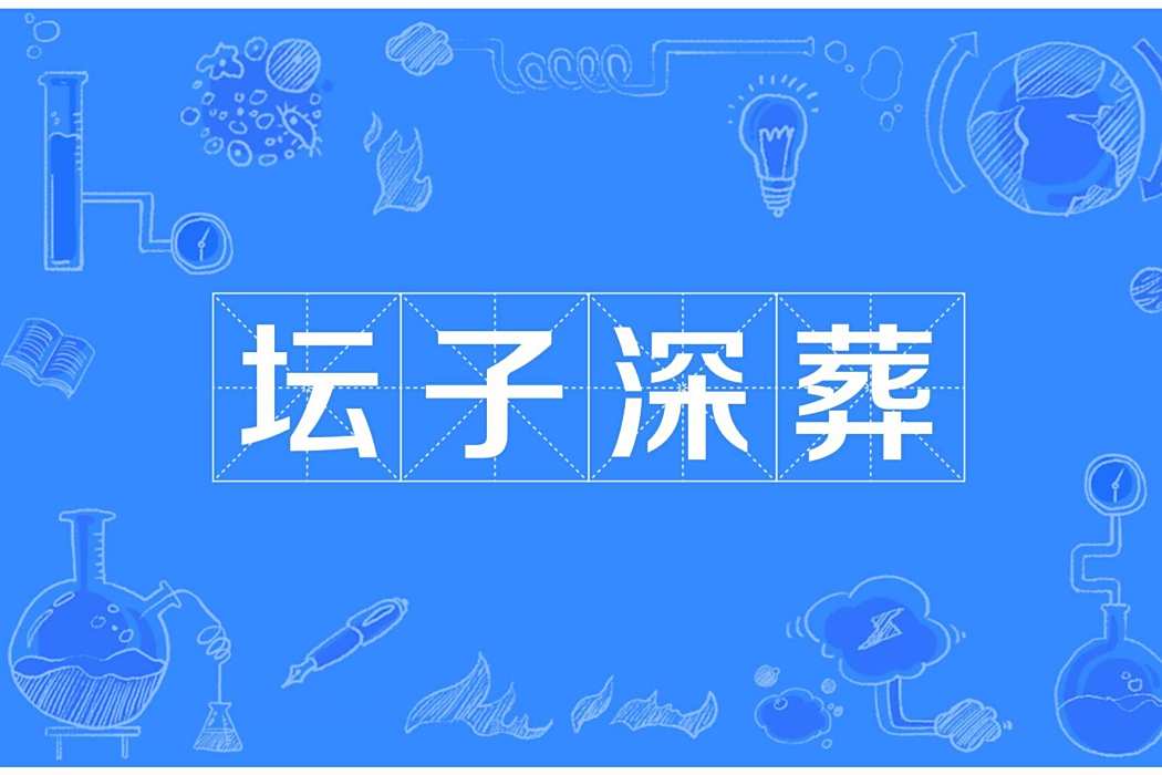罈子深葬 罈子深葬