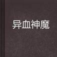 異血神魔