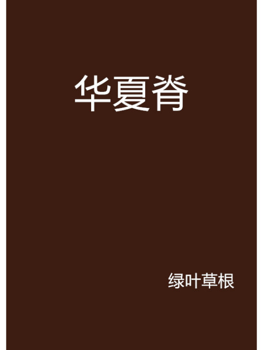 華夏脊 華夏脊