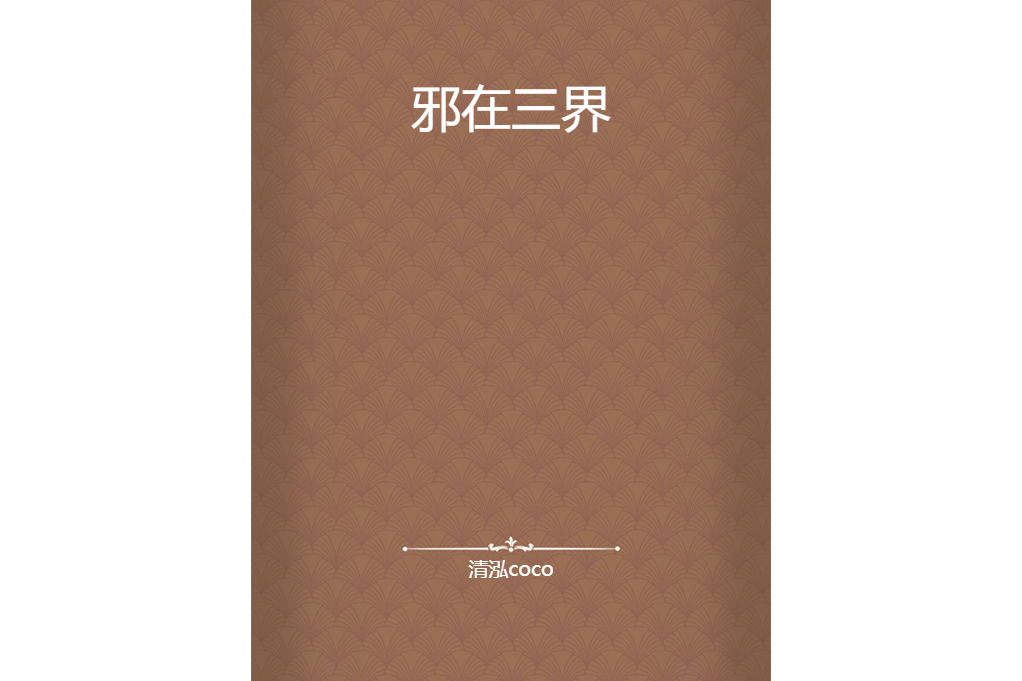 邪在三界 邪在三界