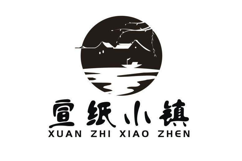 宣紙小鎮 宣紙小鎮