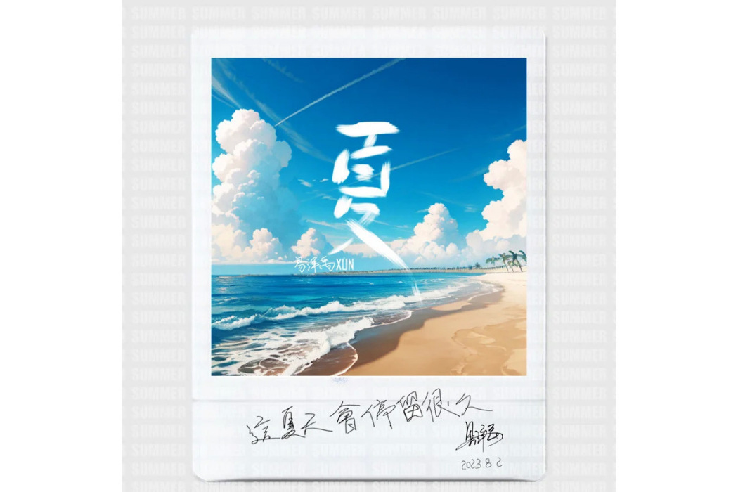 夏天派對 夏天派對