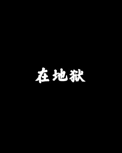 在地獄 在地獄