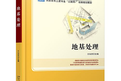 地基處理(2019年北京大學出版社出版的圖書) 地基處理(2019年北京大學出版社出版的圖書)