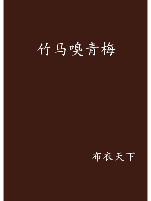 竹馬嗅青梅(網路小說) 竹馬嗅青梅(網路小說)