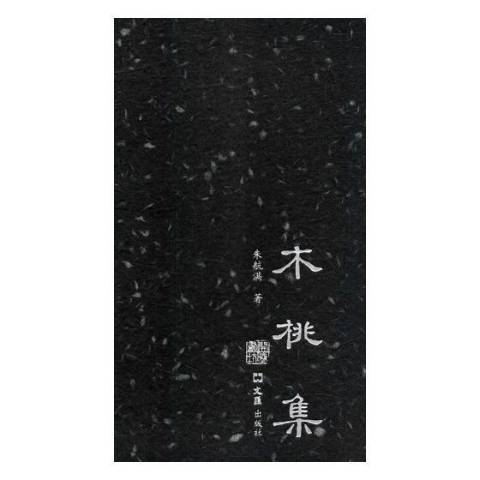 木桃集 木桃集