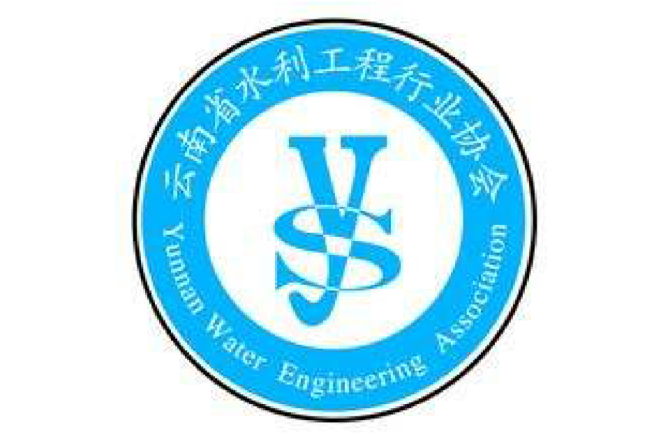 雲南省水利工程行業協會