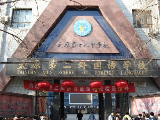 太原第二外國語學校