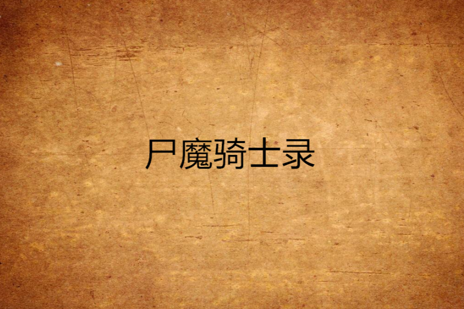 屍魔騎士錄
