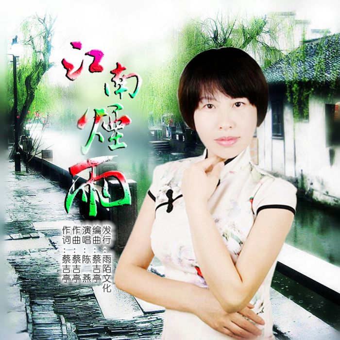 煙雨江南(陳燕演唱的歌曲) 煙雨江南(陳燕演唱的歌曲)