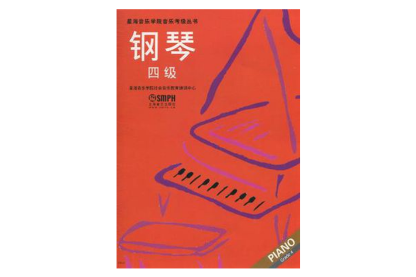 鋼琴四級 鋼琴四級