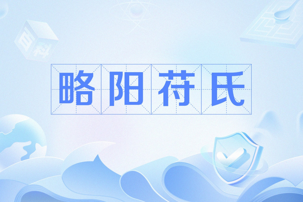 略陽苻氏