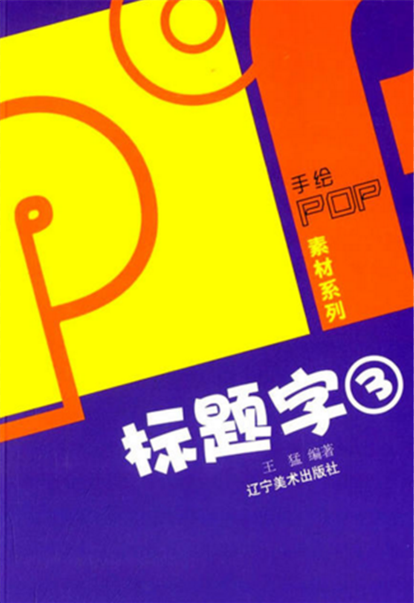 手繪POP素材系列：POP標題字3