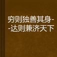 窮則獨善其身，達則兼濟天下(兼善天下)