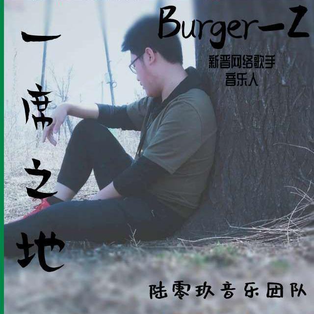 一席之地(Burger-Z演唱的歌曲) 一席之地(Burger-Z演唱的歌曲)