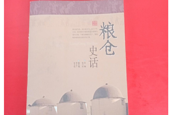 糧倉史話 糧倉史話