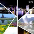 麗水(浙江麗水)